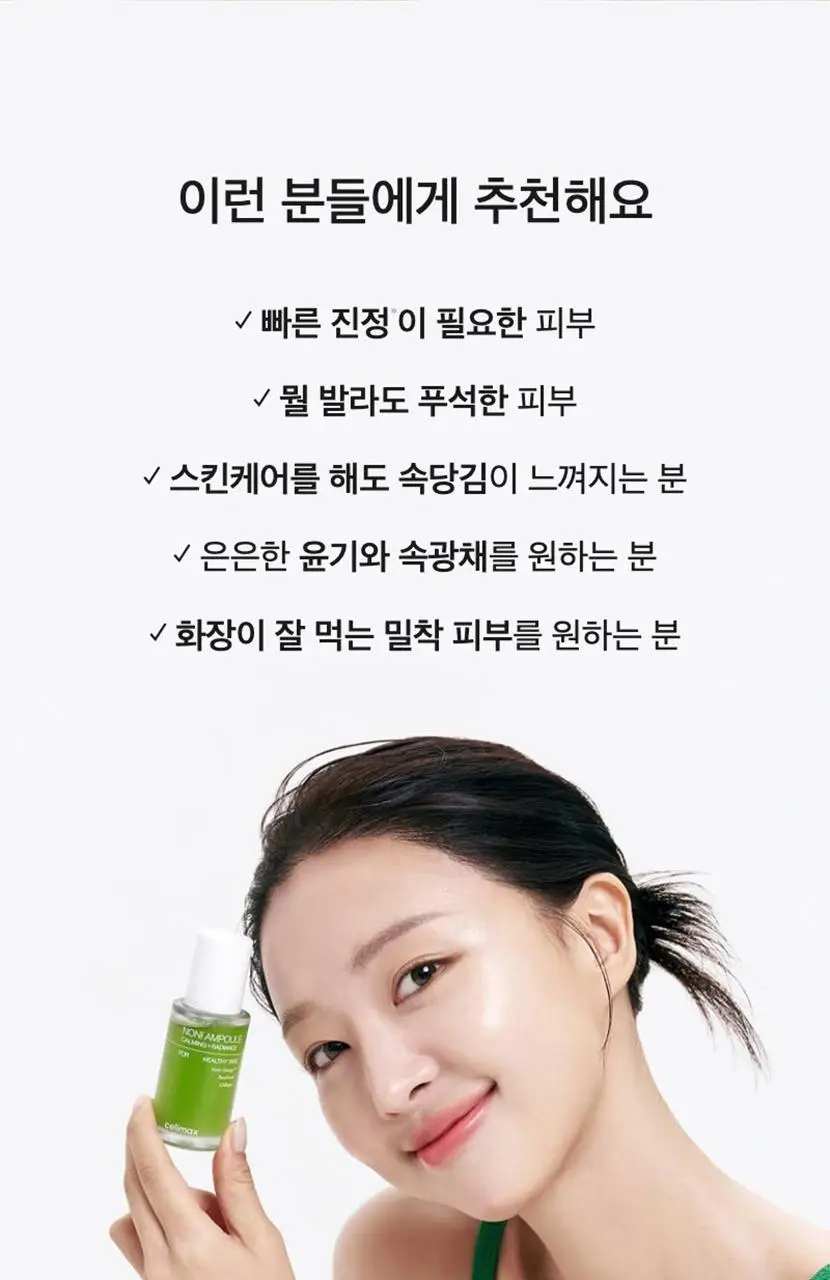 [속보습/속광/진정] 셀리맥스 더 리얼 노니 에너지 앰플 80ml 기획(+10ml) 상세페이지 11